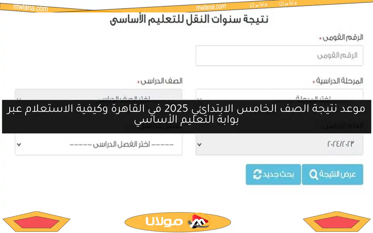 موعد نتيجة الصف الخامس الابتدائي 2025 في القاهرة وكيفية الاستعلام عبر بوابة التعليم الأساسي