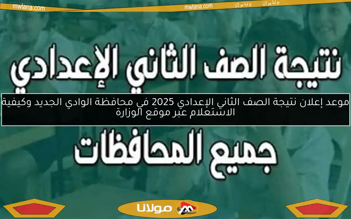 موعد إعلان نتيجة الصف الثاني الإعدادي 2025 في محافظة الوادي الجديد وكيفية الاستعلام عبر موقع الوزارة