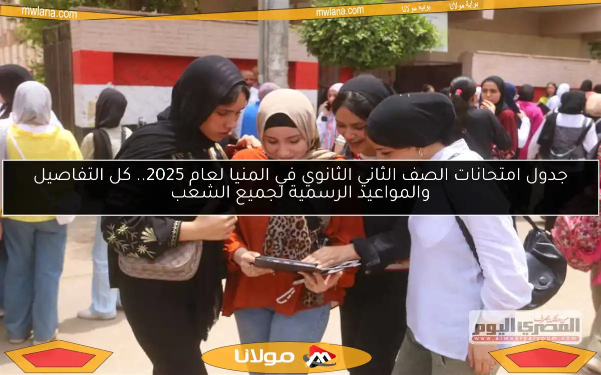 جدول امتحانات الصف الثاني الثانوي في المنيا لعام 2025.. كل التفاصيل والمواعيد الرسمية لجميع الشعب