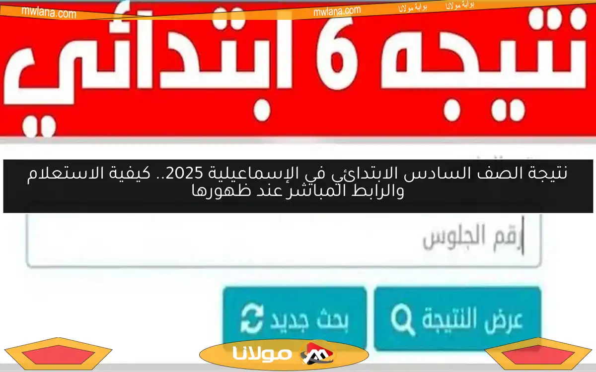 نتيجة الصف السادس الابتدائي في الإسماعيلية 2025.. كيفية الاستعلام والرابط المباشر عند ظهورها