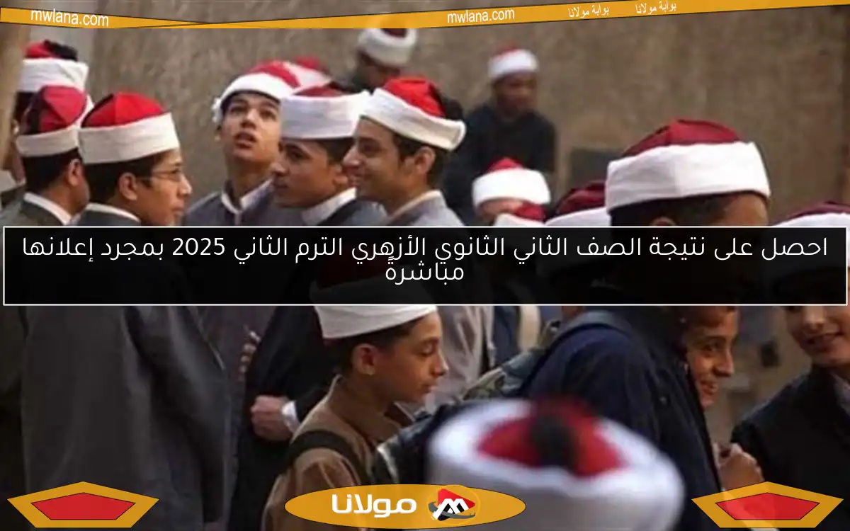 احصل على نتيجة الصف الثاني الثانوي الأزهري الترم الثاني 2025 بمجرد إعلانها مباشرةً