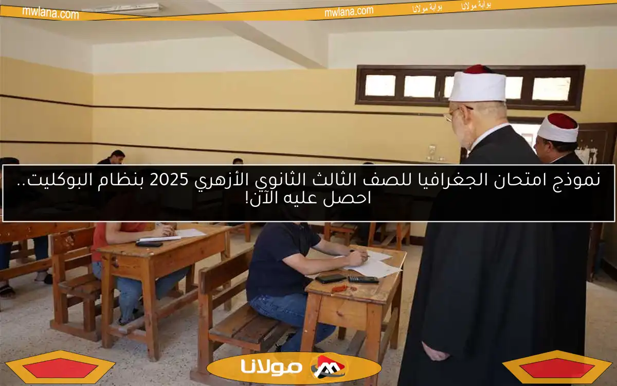 نموذج امتحان الجغرافيا للصف الثالث الثانوي الأزهري 2025 بنظام البوكليت.. احصل عليه الآن!