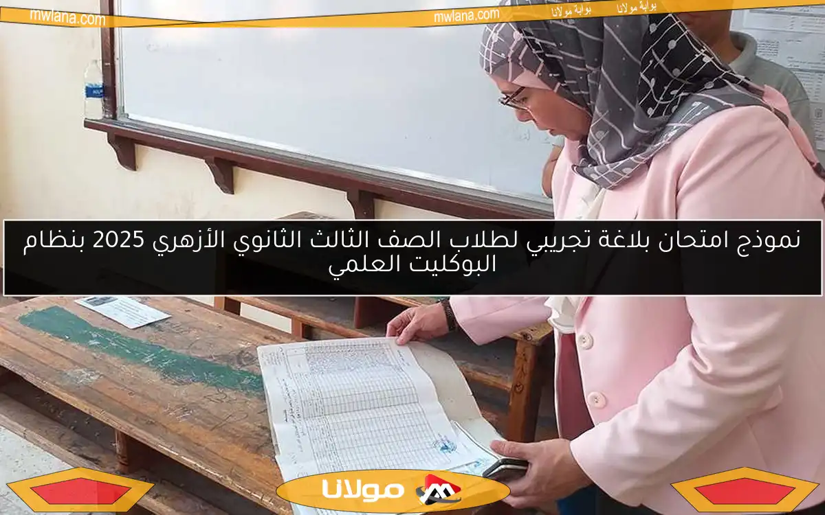 نموذج امتحان بلاغة تجريبي لطلاب الصف الثالث الثانوي الأزهري 2025 بنظام البوكليت العلمي