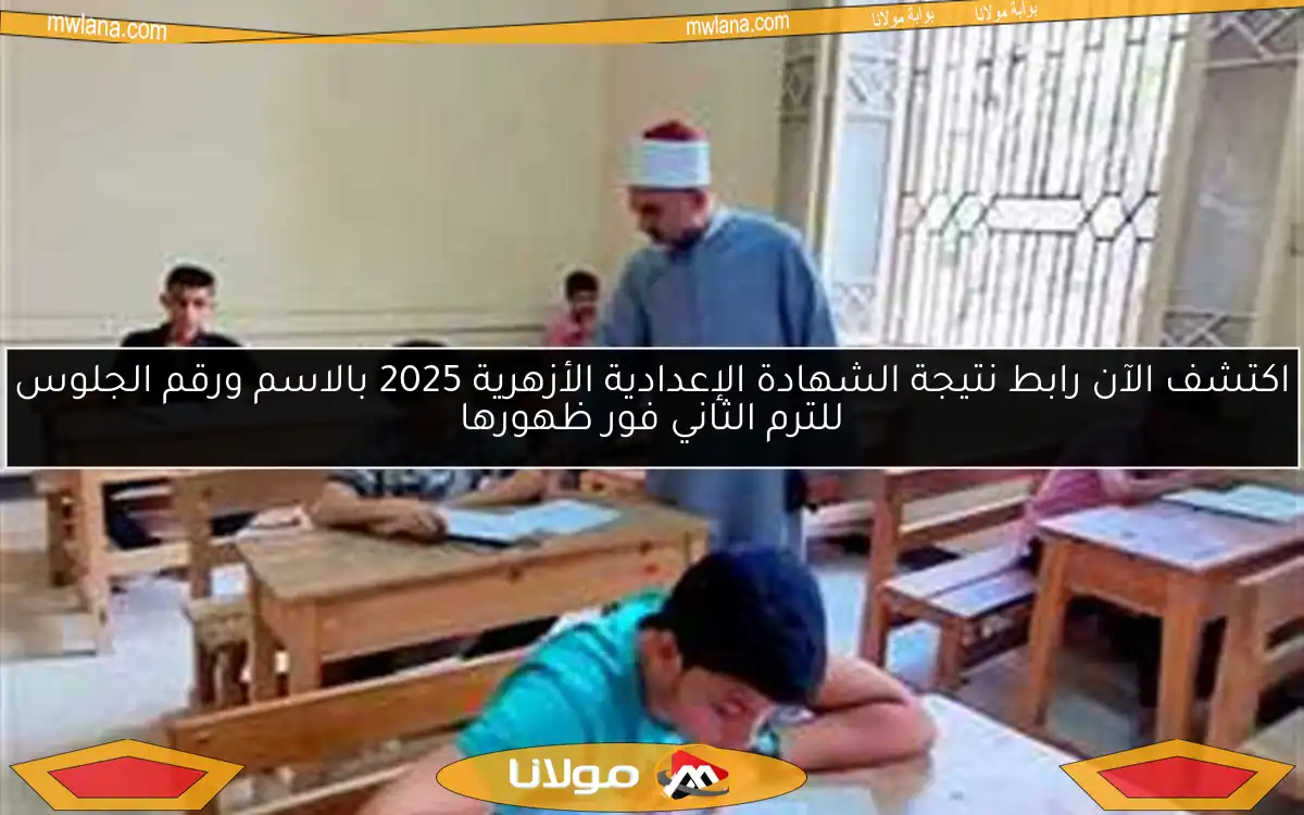 اكتشف الآن رابط نتيجة الشهادة الإعدادية الأزهرية 2025 بالاسم ورقم الجلوس للترم الثاني فور ظهورها