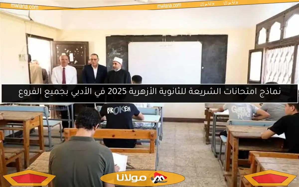 نماذج امتحانات الشريعة للثانوية الأزهرية 2025 في الأدبي بجميع الفروع