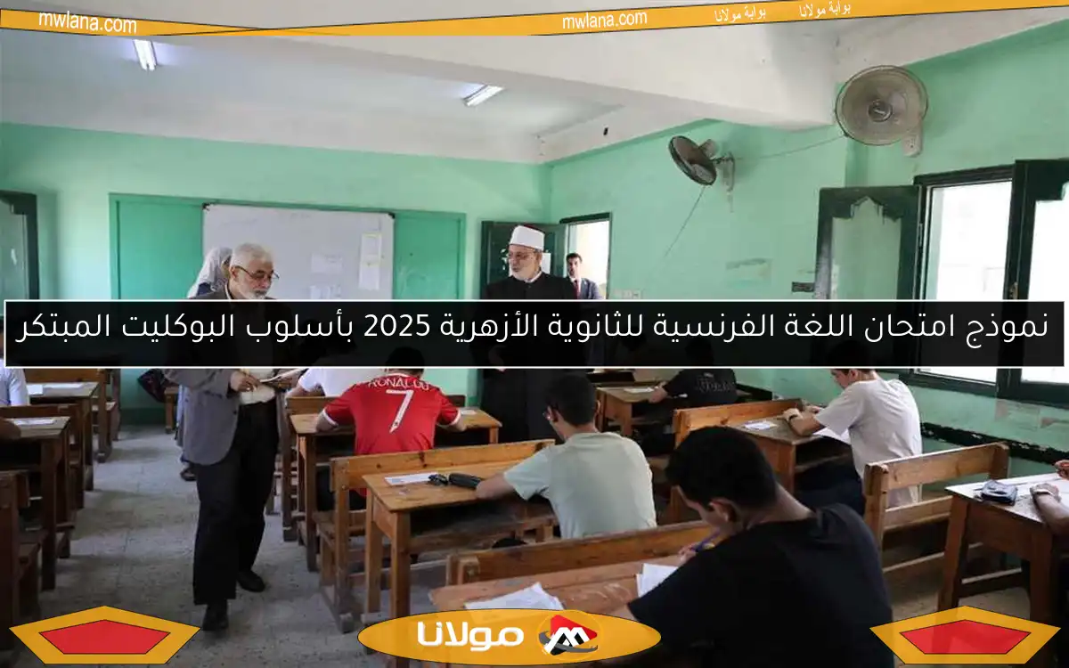 نموذج امتحان اللغة الفرنسية للثانوية الأزهرية 2025 بأسلوب البوكليت المبتكر