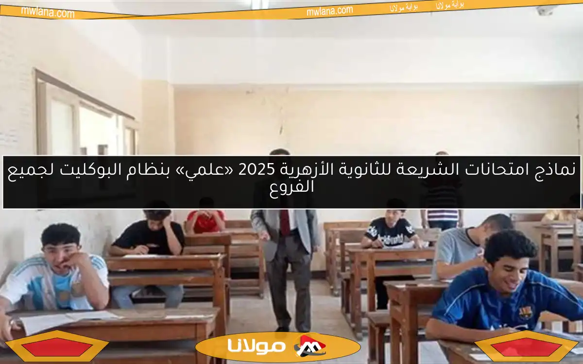 نماذج امتحانات الشريعة للثانوية الأزهرية 2025 «علمي» بنظام البوكليت لجميع الفروع