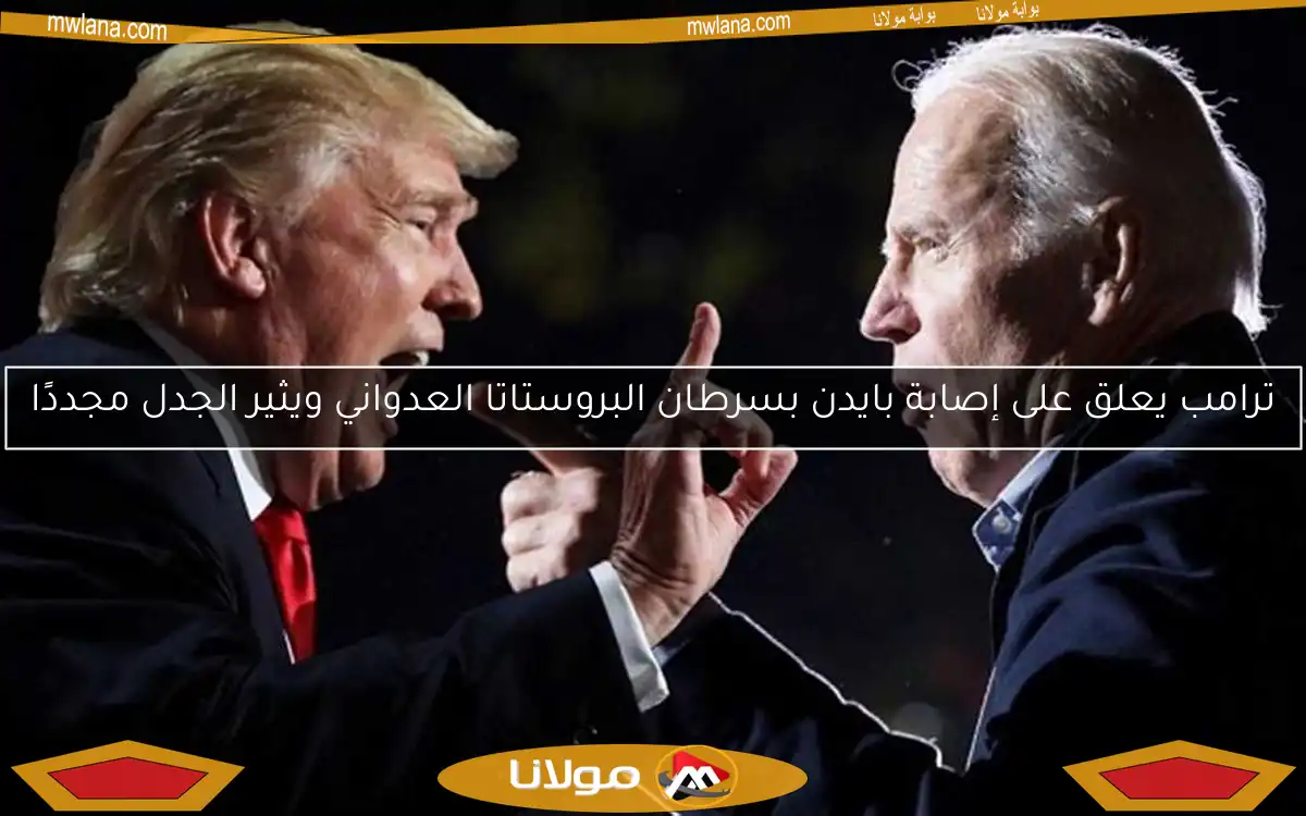 ترامب يعلق على إصابة بايدن بسرطان البروستاتا العدواني ويثير الجدل مجددًا