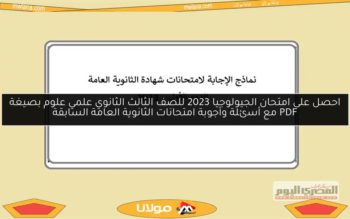 احصل على امتحان الجيولوجيا 2023 للصف الثالث الثانوي علمي علوم بصيغة PDF مع أسئلة وأجوبة امتحانات الثانوية العامة السابقة