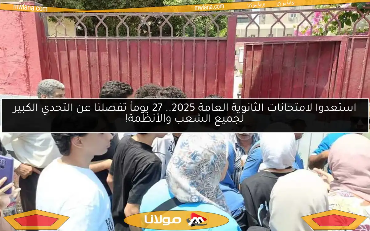 استعدوا لامتحانات الثانوية العامة 2025.. 27 يوماً تفصلنا عن التحدي الكبير لجميع الشعب والأنظمة!