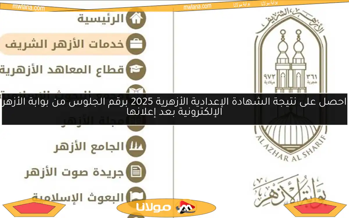 احصل على نتيجة الشهادة الإعدادية الأزهرية 2025 برقم الجلوس من بوابة الأزهر الإلكترونية بعد إعلانها