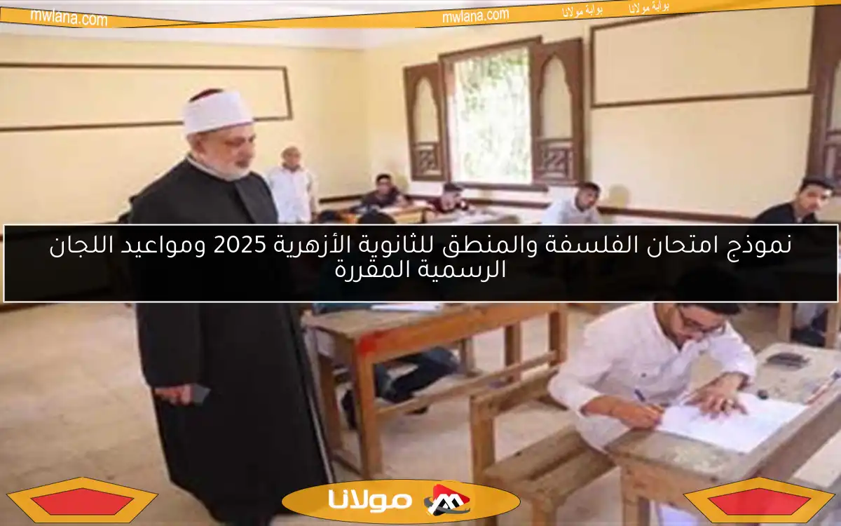 نموذج امتحان الفلسفة والمنطق للثانوية الأزهرية 2025 ومواعيد اللجان الرسمية المقررة
