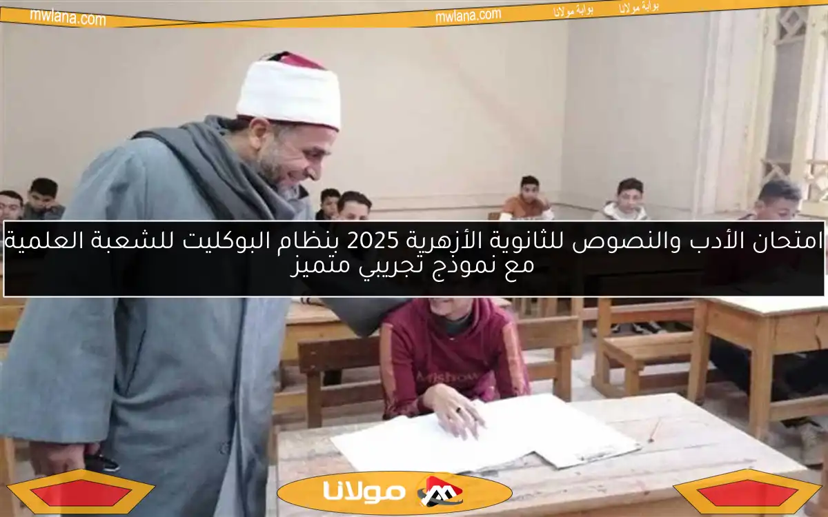 امتحان الأدب والنصوص للثانوية الأزهرية 2025 بنظام البوكليت للشعبة العلمية مع نموذج تجريبي متميز