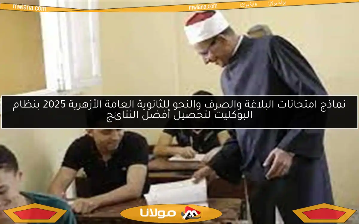 نماذج امتحانات البلاغة والصرف والنحو للثانوية العامة الأزهرية 2025 بنظام البوكليت لتحصيل أفضل النتائج
