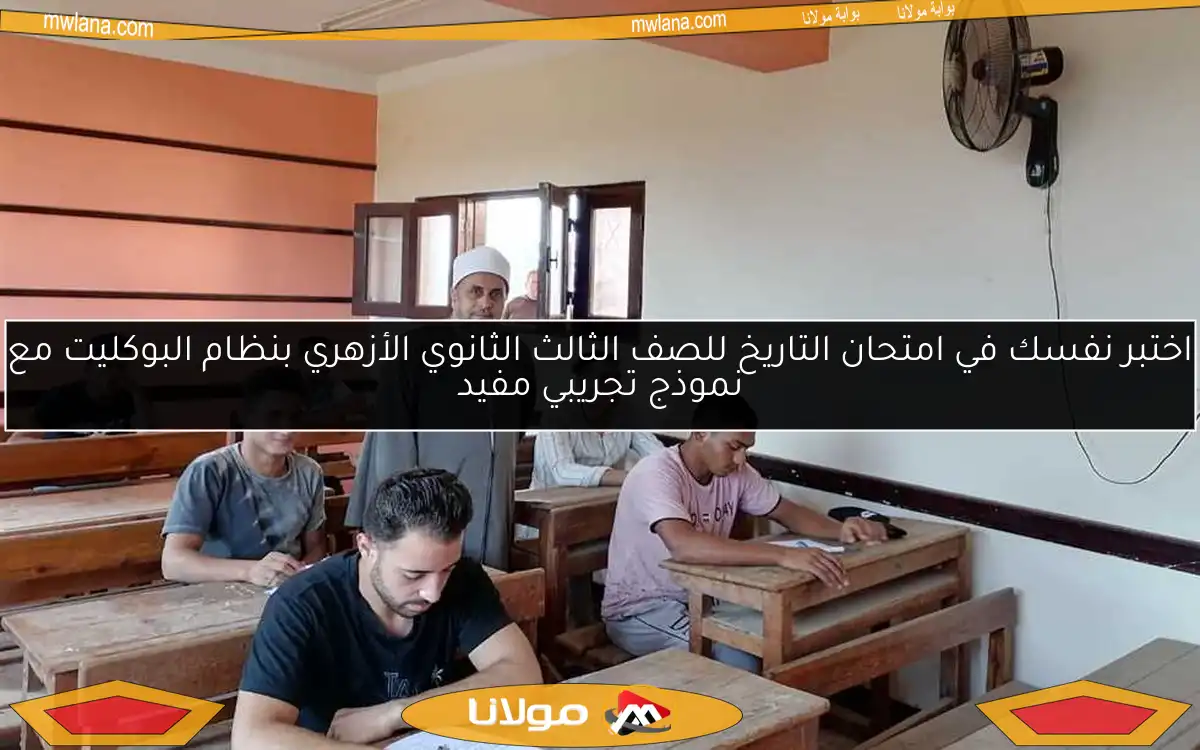 اختبر نفسك في امتحان التاريخ للصف الثالث الثانوي الأزهري بنظام البوكليت مع نموذج تجريبي مفيد