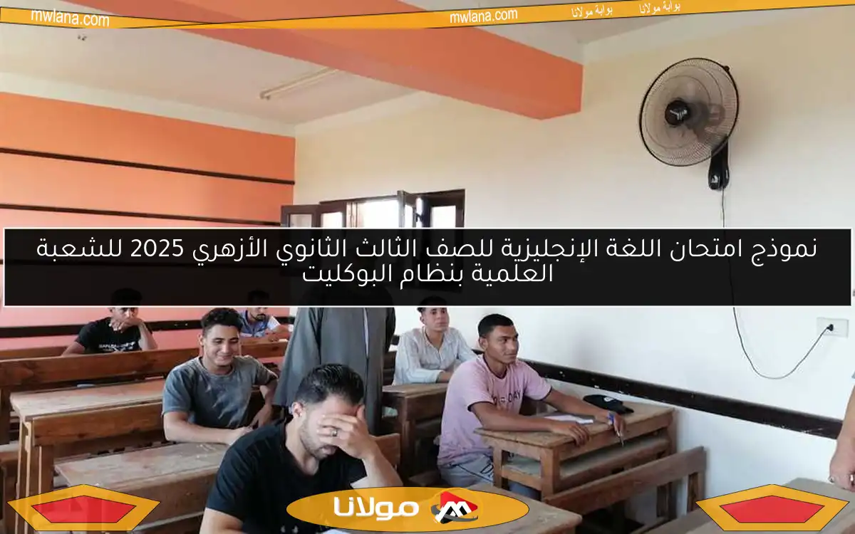 نموذج امتحان اللغة الإنجليزية للصف الثالث الثانوي الأزهري 2025 للشعبة العلمية بنظام البوكليت