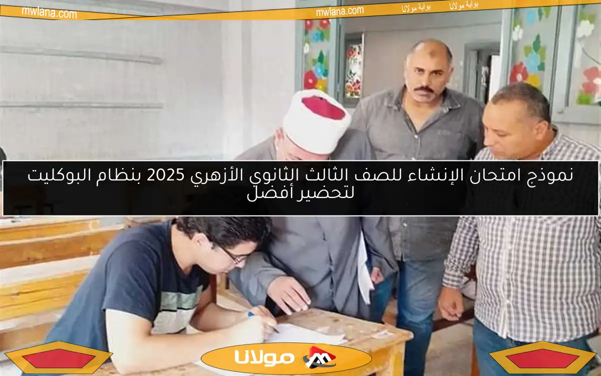 نموذج امتحان الإنشاء للصف الثالث الثانوي الأزهري 2025 بنظام البوكليت لتحضير أفضل