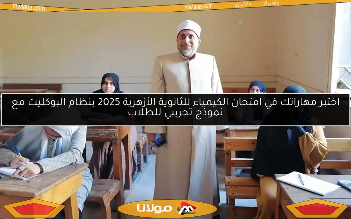 اختبر مهاراتك في امتحان الكيمياء للثانوية الأزهرية 2025 بنظام البوكليت مع نموذج تجريبي للطلاب