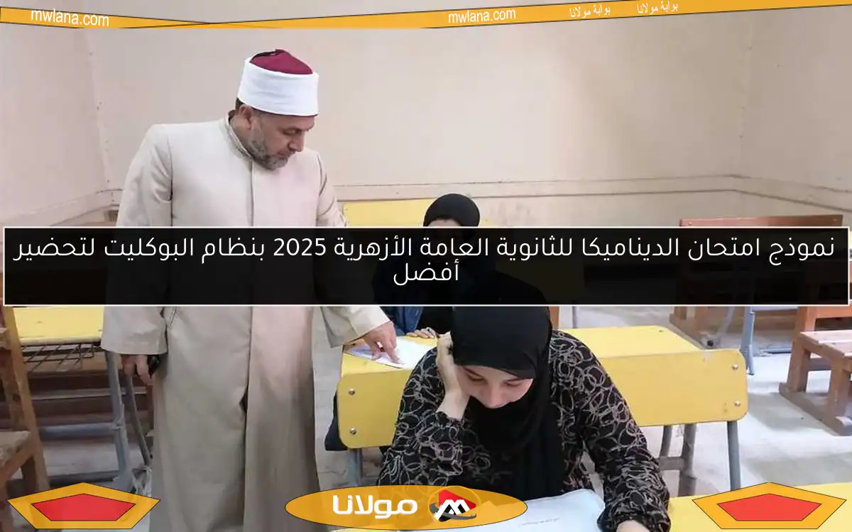 نموذج امتحان الأحياء للثانوية الأزهرية 2025 بنظام البوكليت وكل ما تحتاج معرفته عن الامتحانات