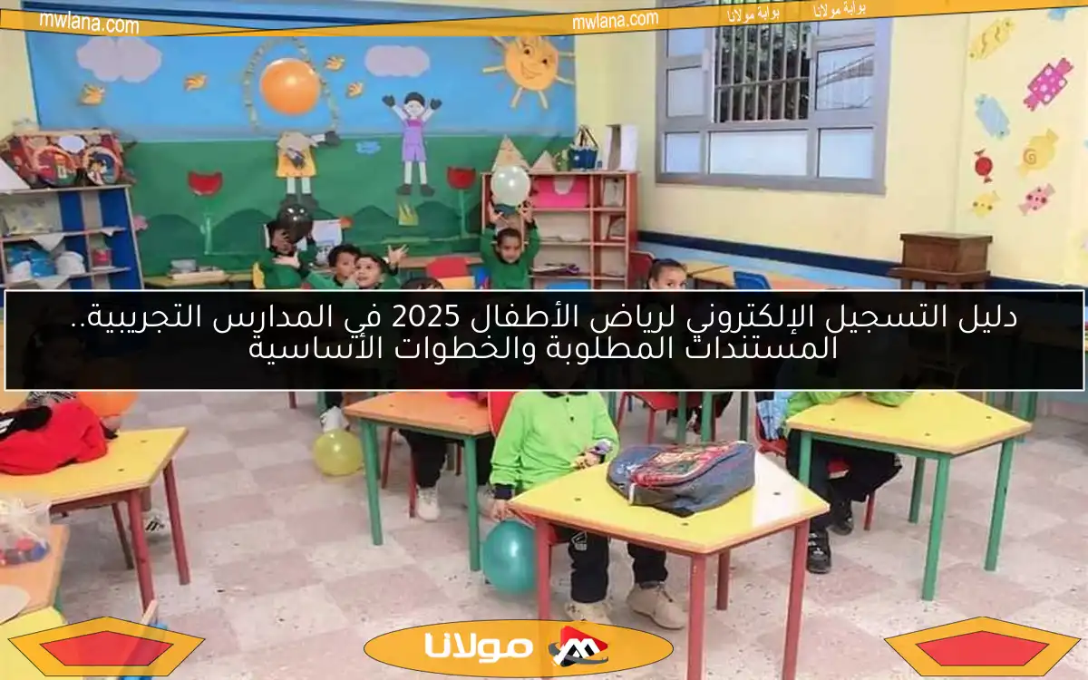 دليل التسجيل الإلكتروني لرياض الأطفال 2025 في المدارس التجريبية.. المستندات المطلوبة والخطوات الأساسية