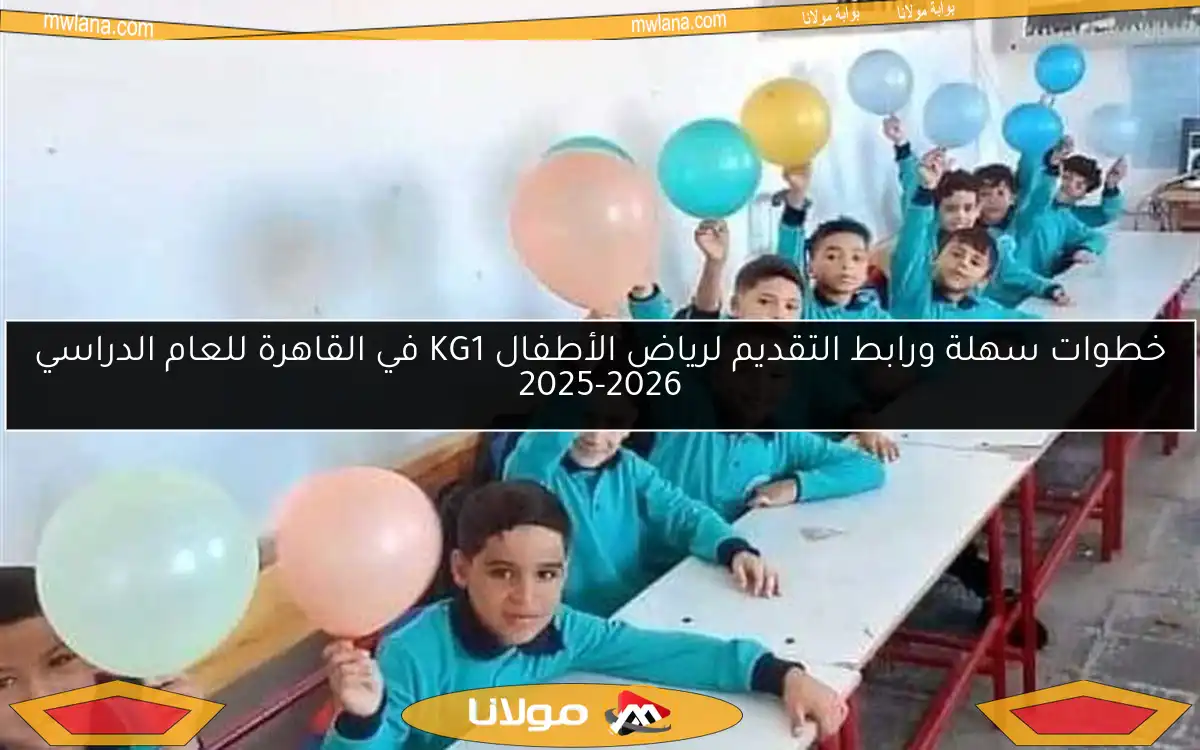 خطوات سهلة ورابط التقديم لرياض الأطفال KG1 في القاهرة للعام الدراسي 2025-2026