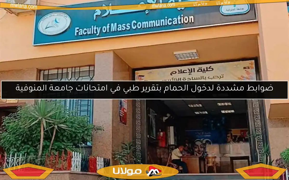 ضوابط مشددة لدخول الحمام بتقرير طبي في امتحانات جامعة المنوفية