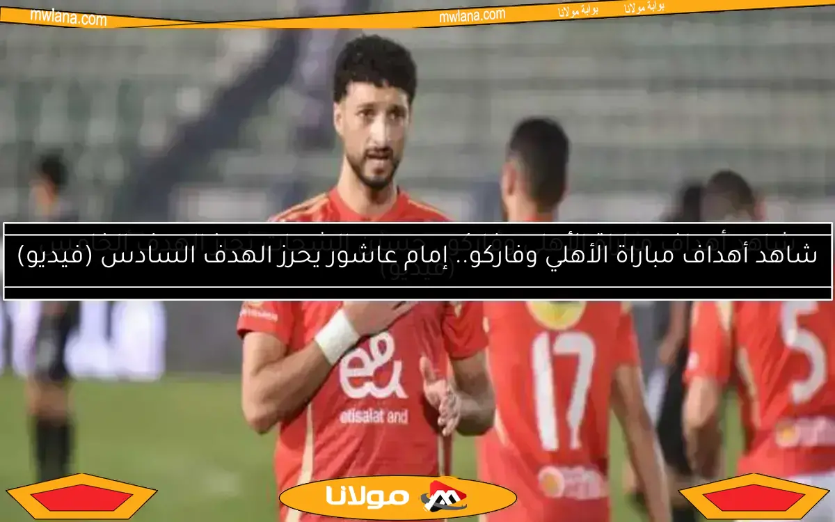 مدحت شلبي يكشف تفاصيل أزمة وسام أبو علي مع الأهلي قبل كأس العالم للأندية