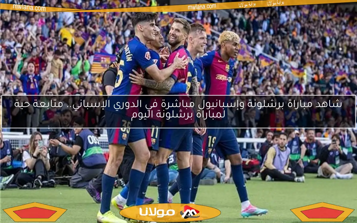 شاهد مباراة برشلونة وإسبانيول مباشرة في الدوري الإسباني.. متابعة حية لمباراة برشلونة اليوم