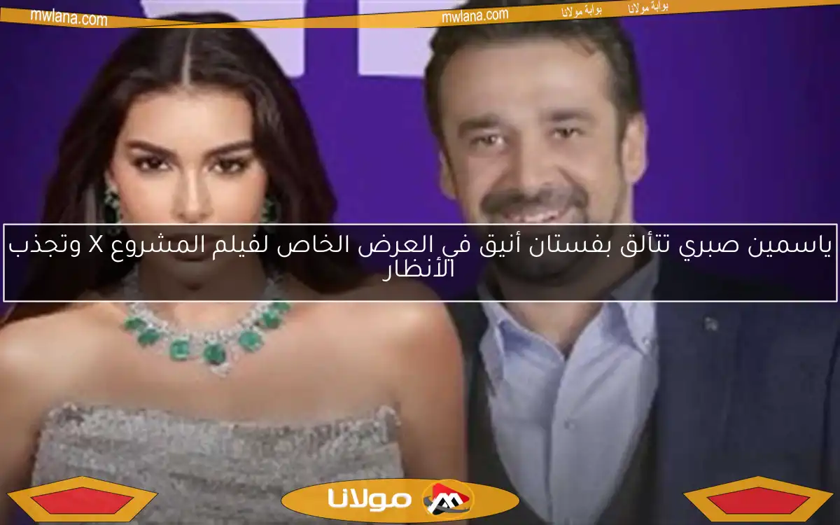 ياسمين صبري تتألق بفستان أنيق في العرض الخاص لفيلم المشروع X وتجذب الأنظار