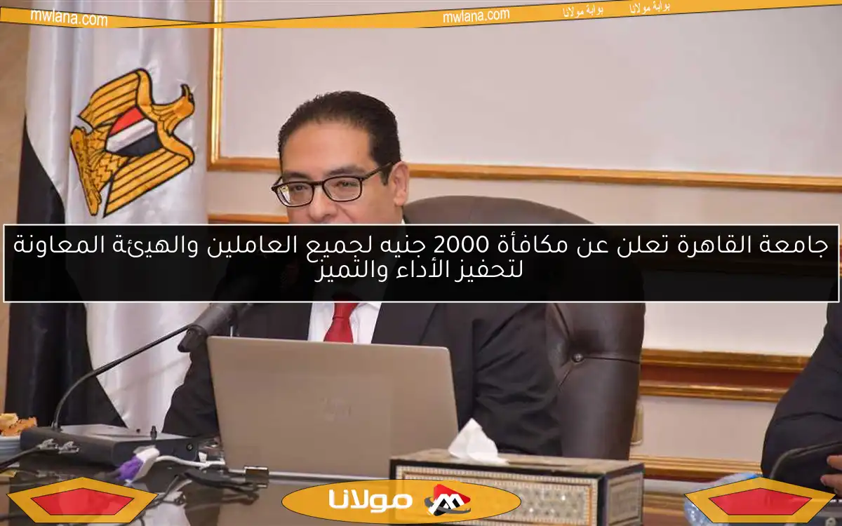 جامعة القاهرة تعلن عن مكافأة 2000 جنيه لجميع العاملين والهيئة المعاونة لتحفيز الأداء والتميز