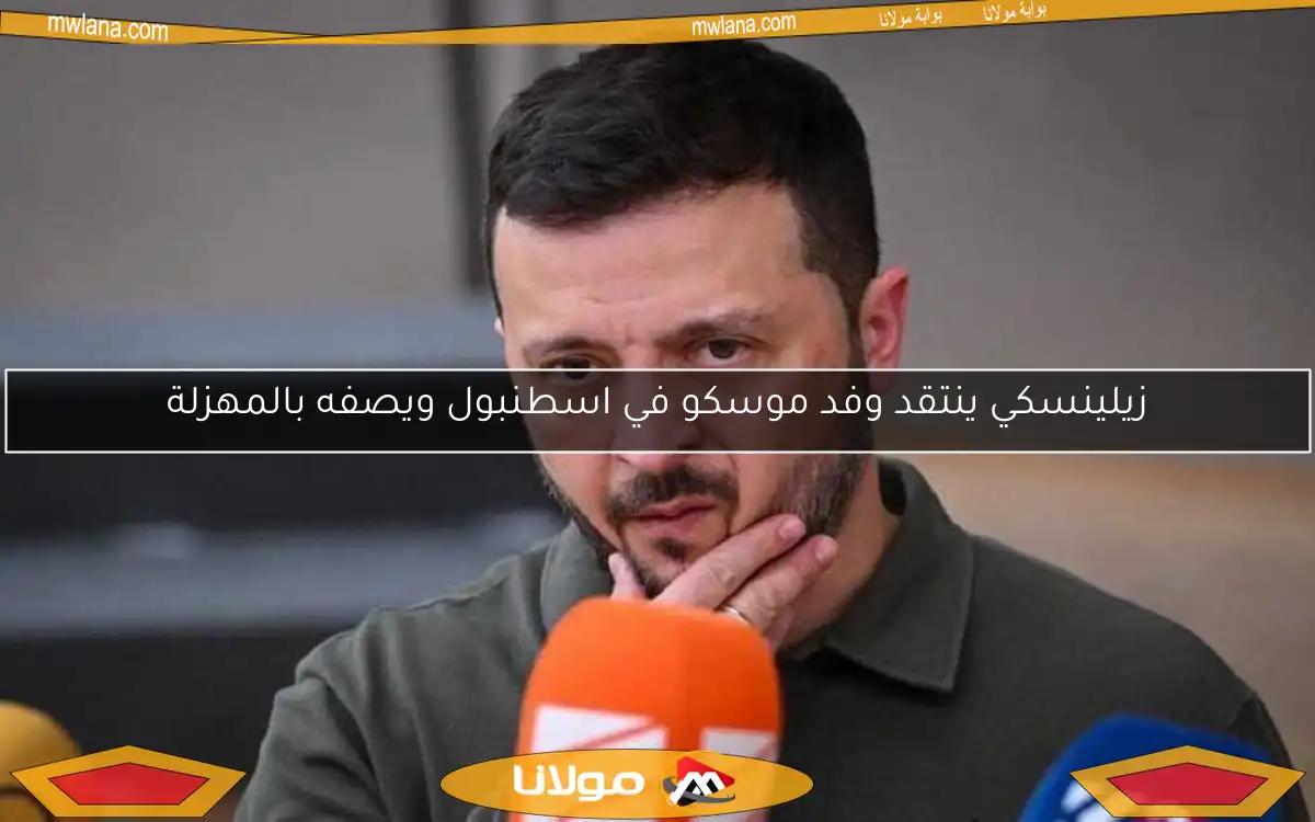 زيلينسكي ينتقد وفد موسكو في اسطنبول ويصفه بالمهزلة