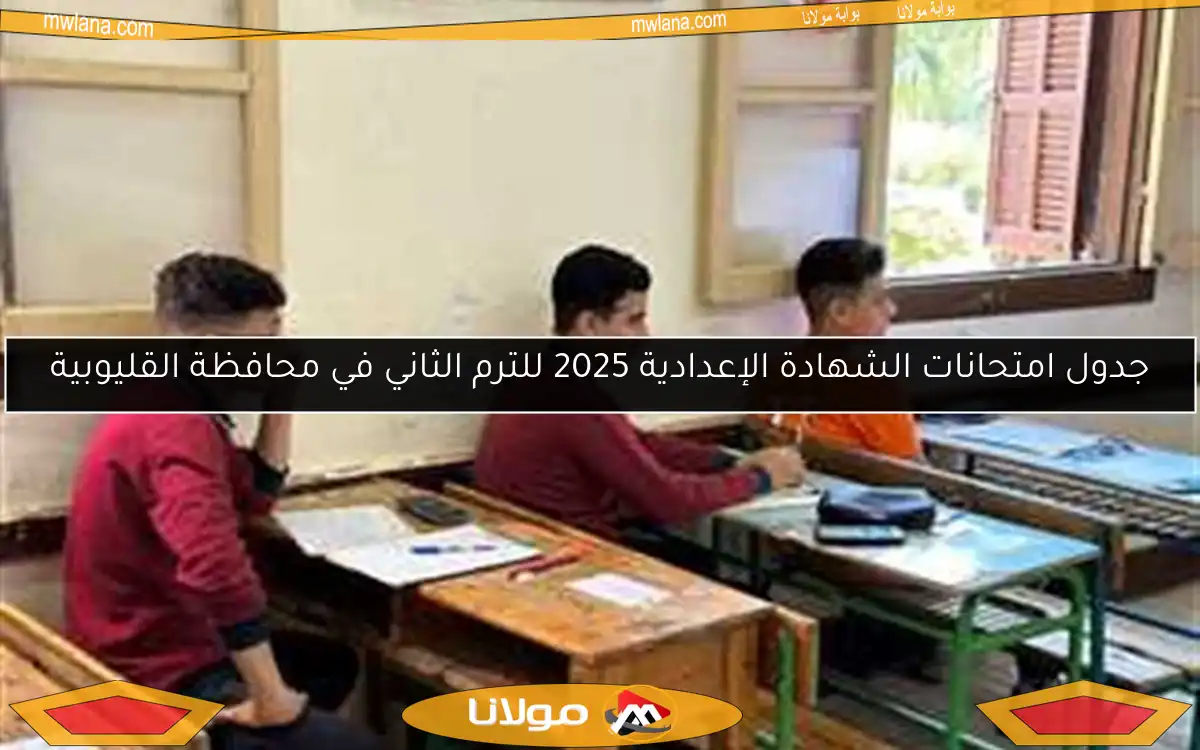 جدول امتحانات الشهادة الإعدادية 2025 للترم الثاني في محافظة القليوبية