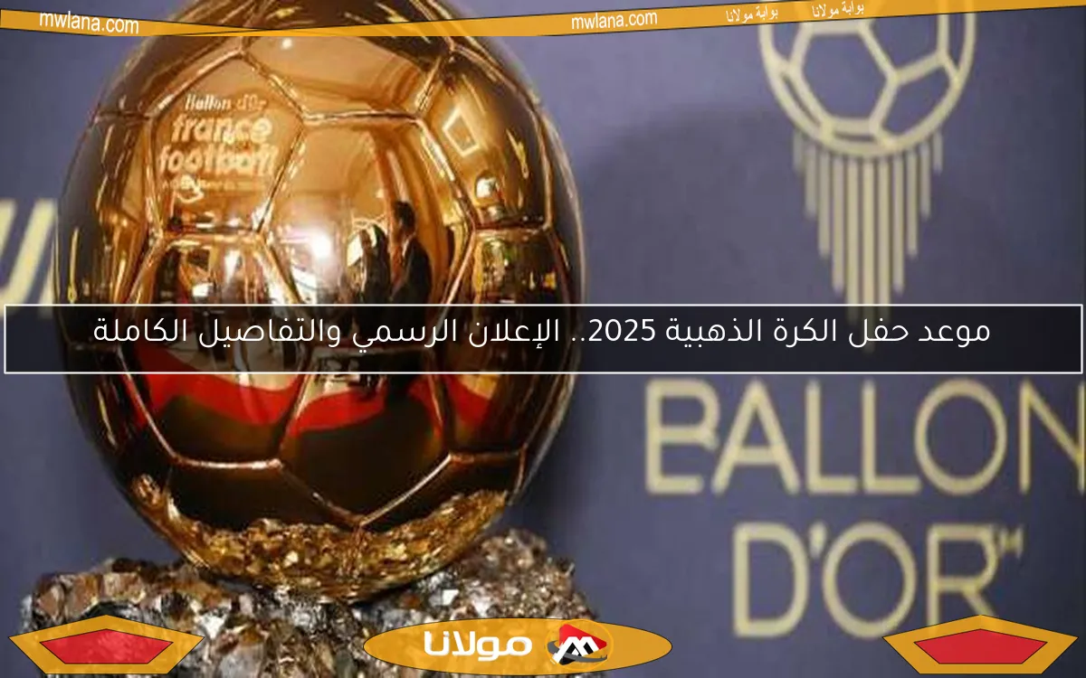 موعد حفل الكرة الذهبية 2025.. الإعلان الرسمي والتفاصيل الكاملة
