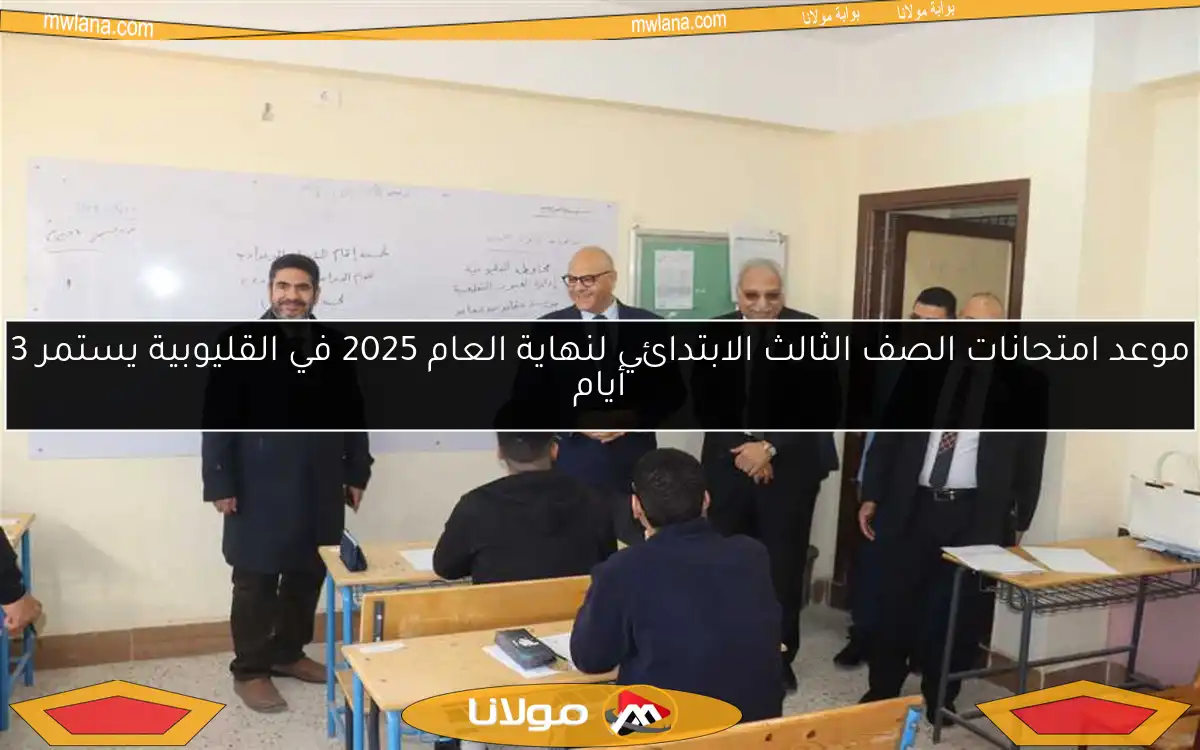 موعد امتحانات الصف الثالث الابتدائي لنهاية العام 2025 في القليوبية يستمر 3 أيام