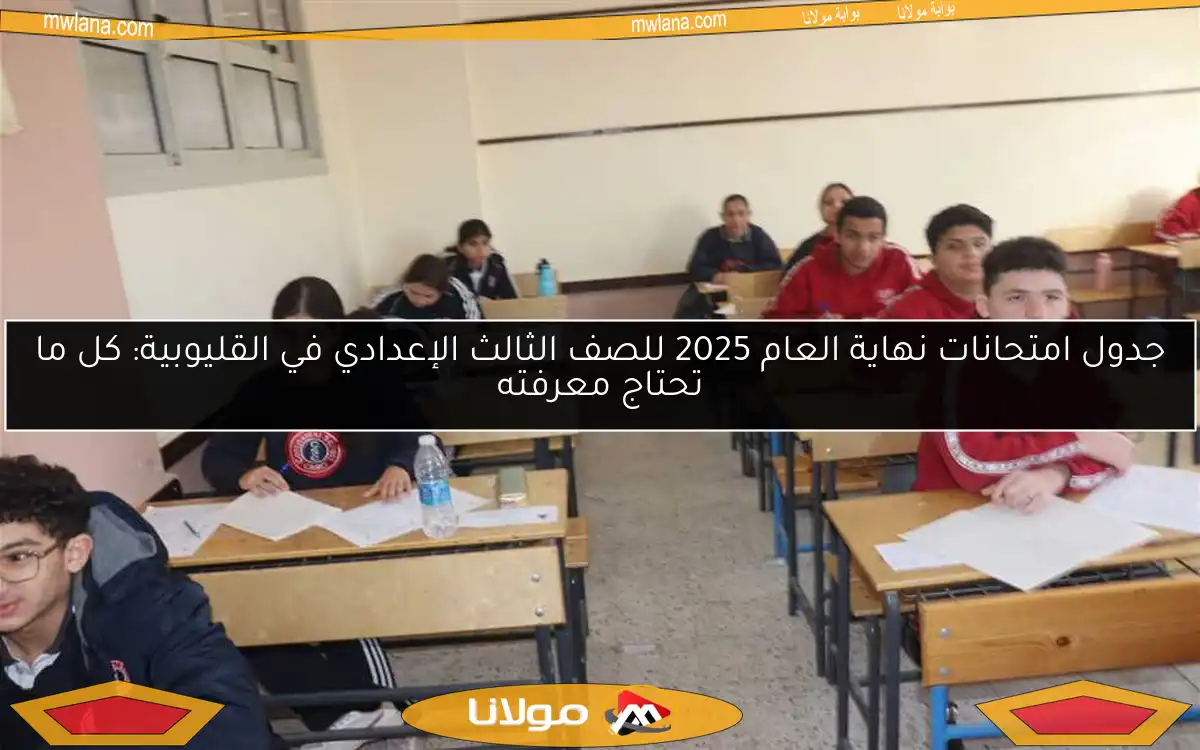 جدول امتحانات نهاية العام 2025 للصف الثالث الإعدادي في القليوبية: كل ما تحتاج معرفته