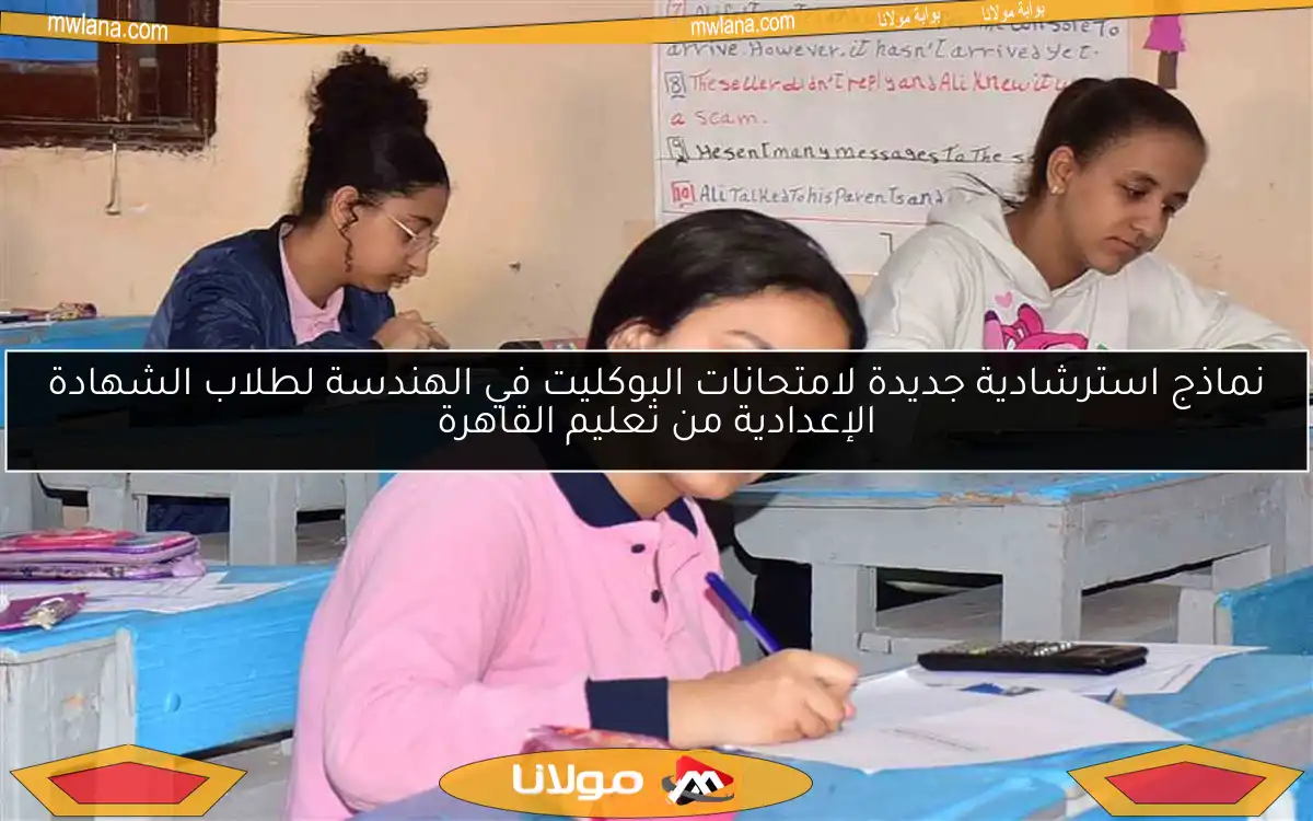 نماذج استرشادية جديدة لامتحانات البوكليت في الهندسة لطلاب الشهادة الإعدادية من تعليم القاهرة