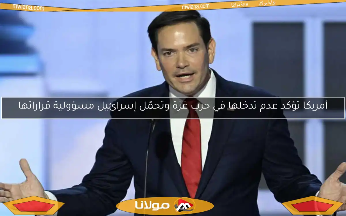 أمريكا تؤكد عدم تدخلها في حرب غزة وتحمّل إسرائيل مسؤولية قراراتها
