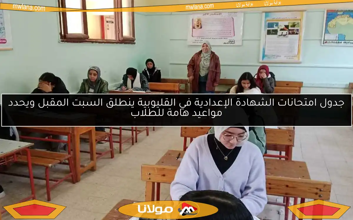 جدول امتحانات الشهادة الإعدادية في القليوبية ينطلق السبت المقبل ويحدد مواعيد هامة للطلاب