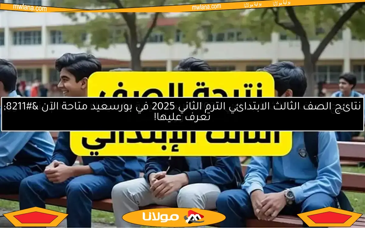 موعد نتيجة الصف الثالث الابتدائي في جنوب سيناء الترم الثاني 2025 وكيفية الاستعلام عنها بسهولة