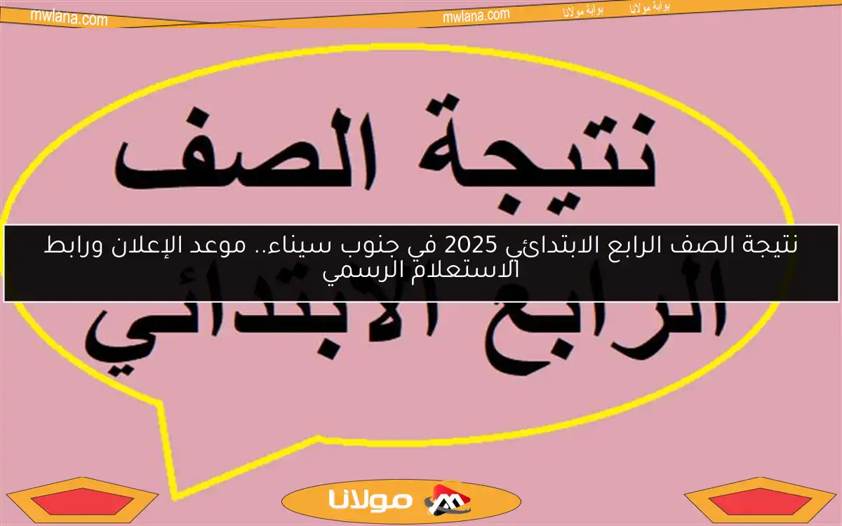 نتيجة الصف الرابع الابتدائي 2025 في جنوب سيناء.. موعد الإعلان ورابط الاستعلام الرسمي