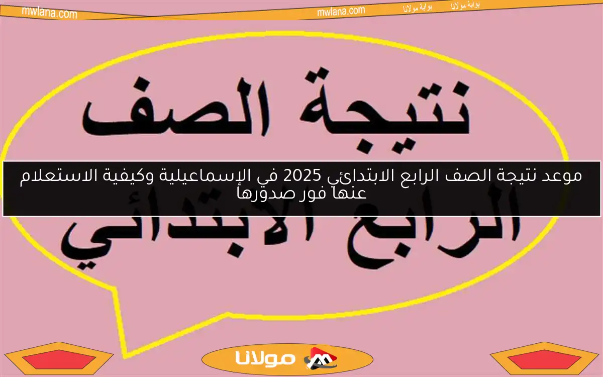 موعد نتيجة الصف الرابع الابتدائي 2025 في الإسماعيلية وكيفية الاستعلام عنها فور صدورها