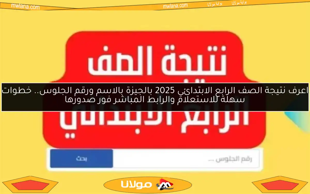 اعرف نتيجة الصف الرابع الابتدائي 2025 بالجيزة بالاسم ورقم الجلوس.. خطوات سهلة للاستعلام والرابط المباشر فور صدورها