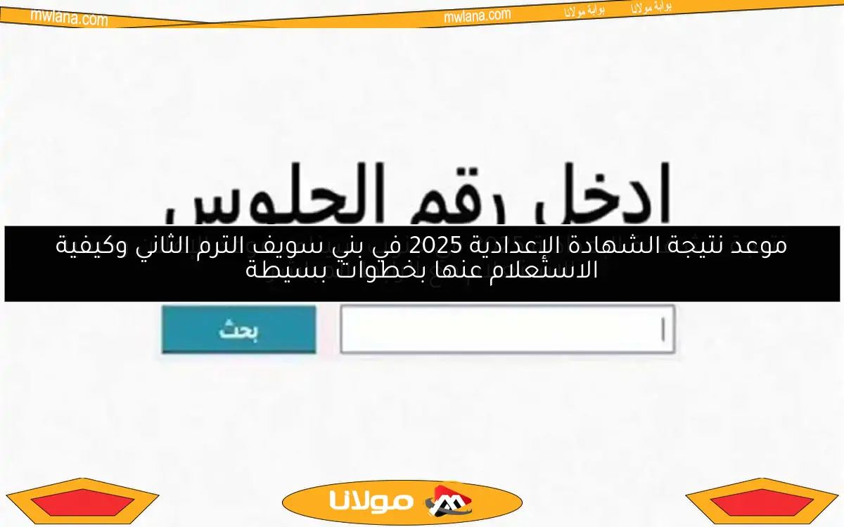 موعد نتيجة الشهادة الإعدادية 2025 في بني سويف الترم الثاني وكيفية الاستعلام عنها بخطوات بسيطة