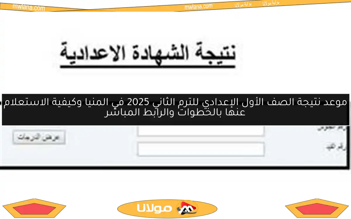 موعد نتيجة الصف الأول الإعدادي للترم الثاني 2025 في المنيا وكيفية الاستعلام عنها بالخطوات والرابط المباشر