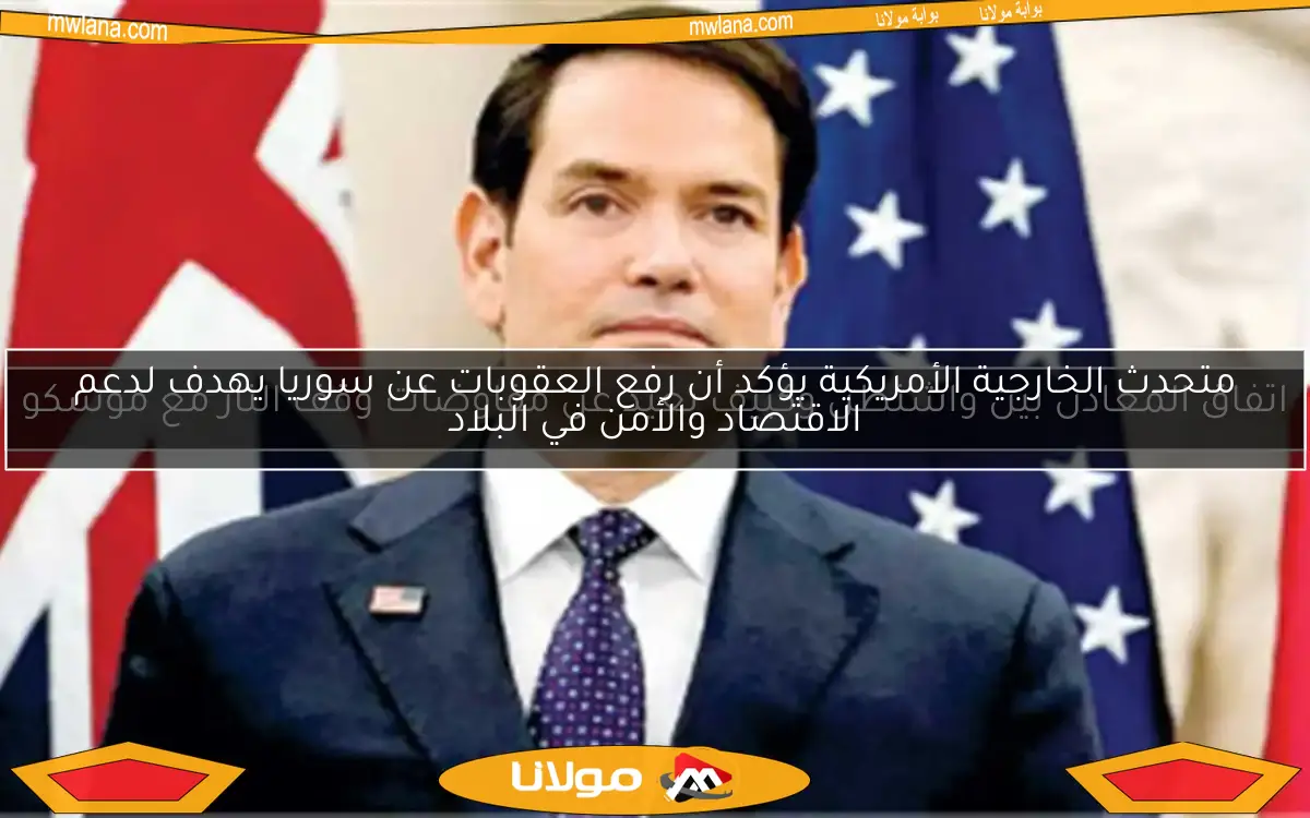 متحدث الخارجية الأمريكية يؤكد أن رفع العقوبات عن سوريا يهدف لدعم الاقتصاد والأمن في البلاد