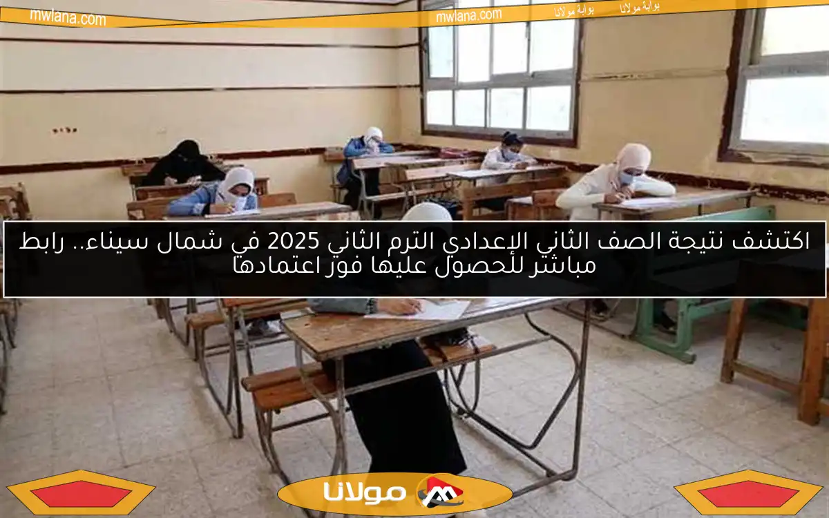 اكتشف نتيجة الصف الثاني الإعدادي الترم الثاني 2025 في شمال سيناء.. رابط مباشر للحصول عليها فور اعتمادها