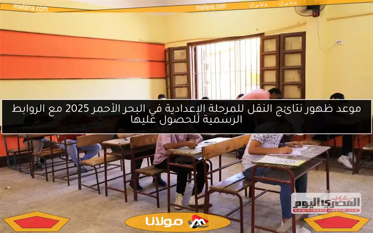 موعد ظهور نتائج النقل للمرحلة الإعدادية في البحر الأحمر 2025 مع الروابط الرسمية للحصول عليها