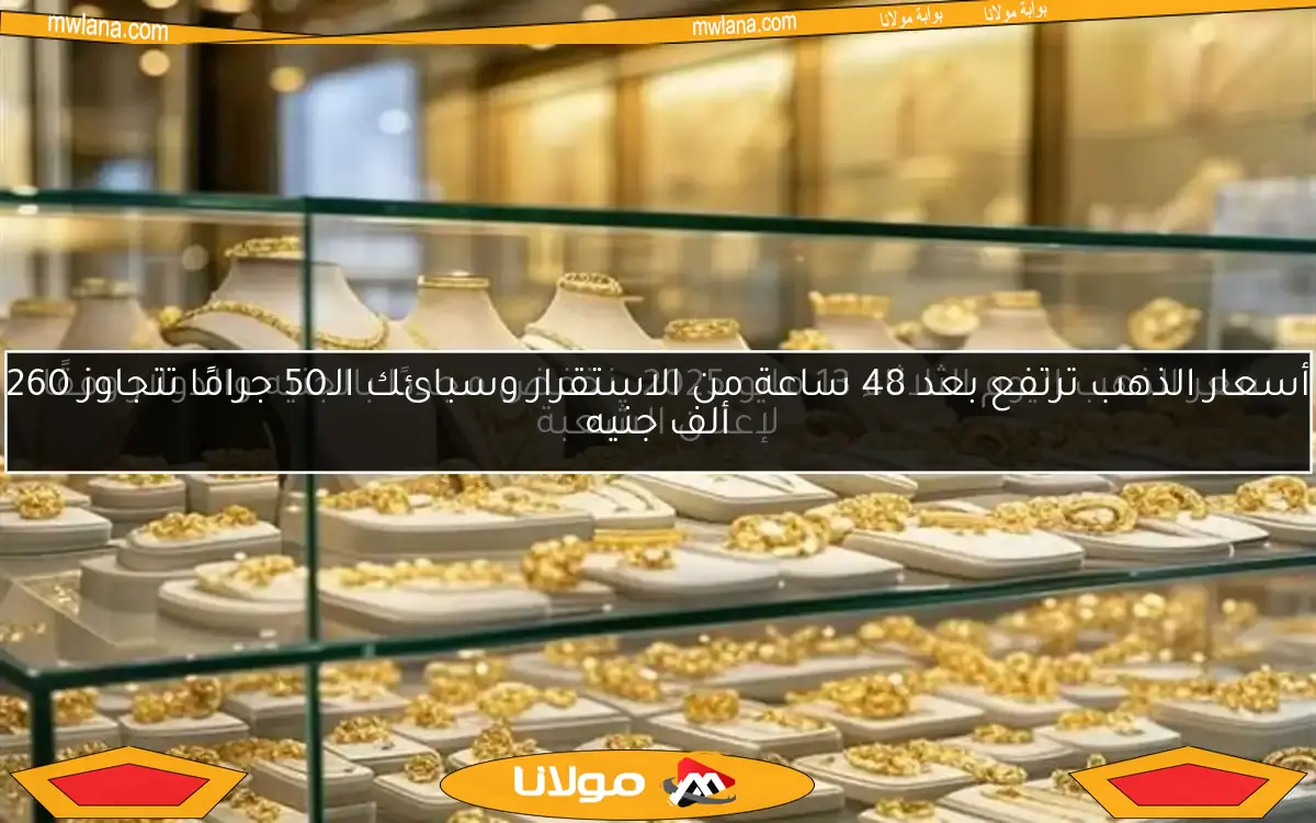 سعر الذهب اليوم الثلاثاء 13 مايو 2025 ينخفض مجددًا بالجنيه والدولار وفقًا لإعلان الشعبة