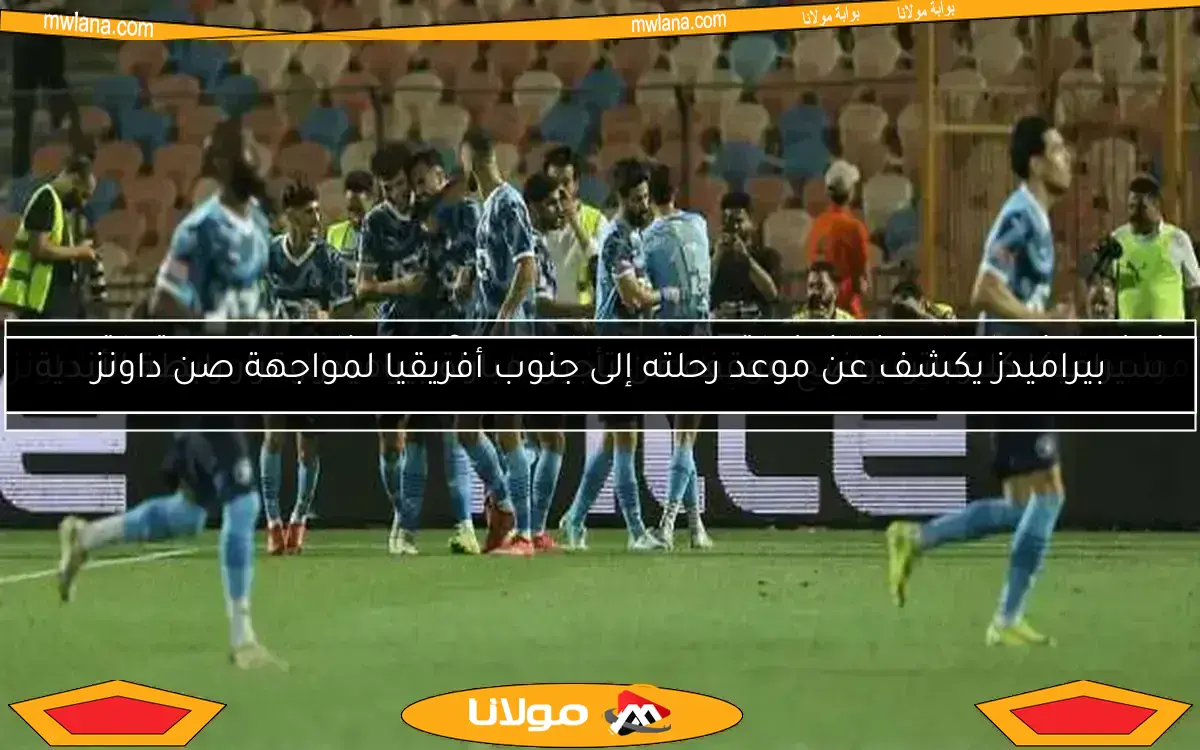 بيراميدز يرد بسرعة على تهديدات الرابطة بخصم النقاط بسبب الانسحاب المحتمل أمام سيراميكا
