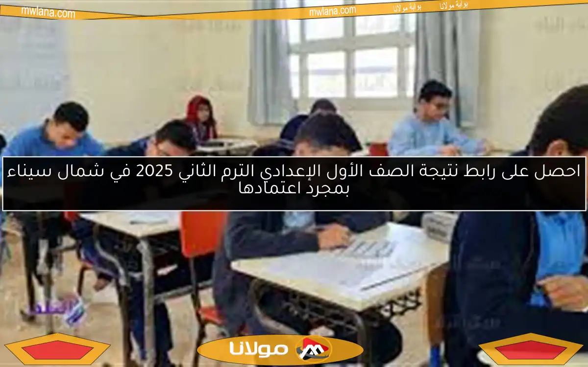 احصل على رابط نتيجة الصف الأول الإعدادي الترم الثاني 2025 في شمال سيناء بمجرد اعتمادها